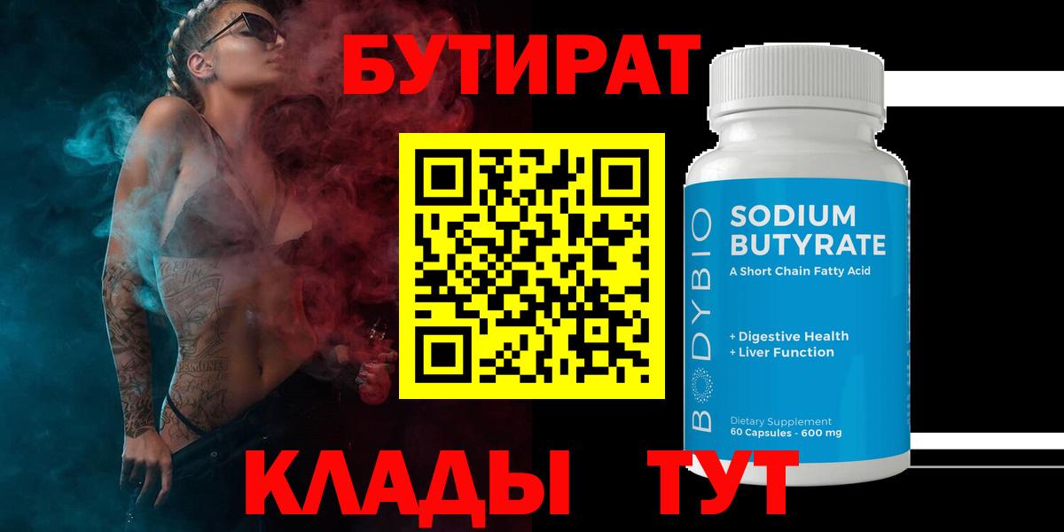 Углич  БУТИРАТ BDO 33%  Вход с VPN 